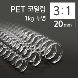 [카피어랜드] 3:1PET코일링20mm(투명)_(1kg/1갑)